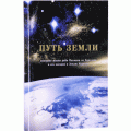 Путь Земли (раввин Штернгарц Натан)